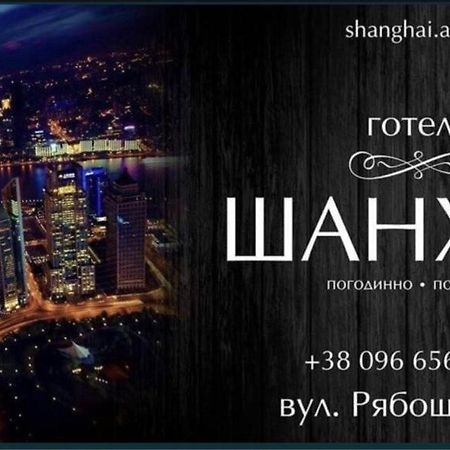 Shanghai Hotel Konotop المظهر الخارجي الصورة